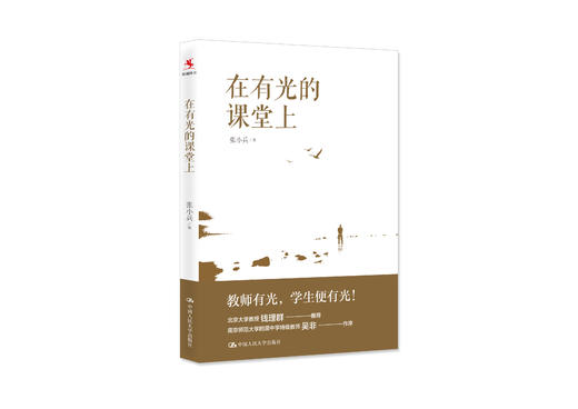 【源创图书】在有光的课堂上  张小兵  著 商品图0