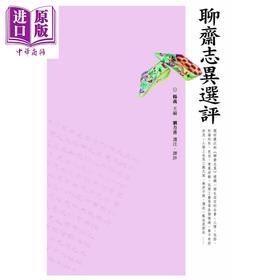 【中商原版】聊斋志异选评 港台原版 刘方喜 香港三联书店 中国古典文学