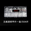 透明.磨砂无痕甲片504片  多款可选 全号.单号 补充装 商品缩略图3