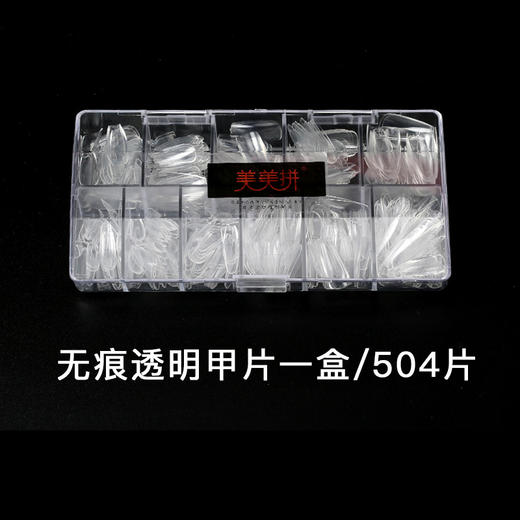 透明.磨砂无痕甲片504片  多款可选 全号.单号 补充装 商品图3