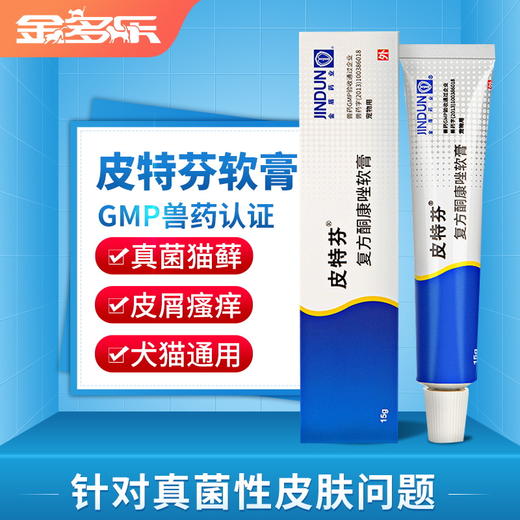 金盾皮特芬软膏15g猫癣药膏 商品图1
