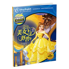 不能错过的迪士尼双语经典电影故事(官方完整版）：美女与野兽