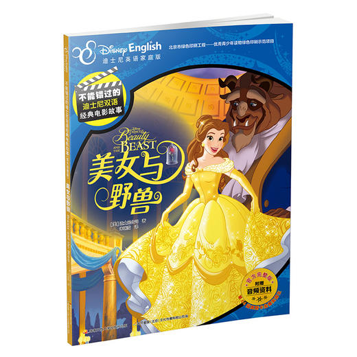 不能错过的迪士尼双语经典电影故事(官方完整版）：美女与野兽 商品图0
