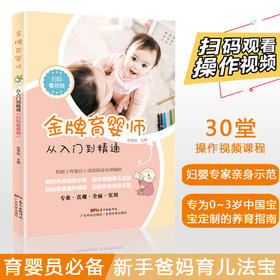 育婴师：从入门到精通（扫码看视频）