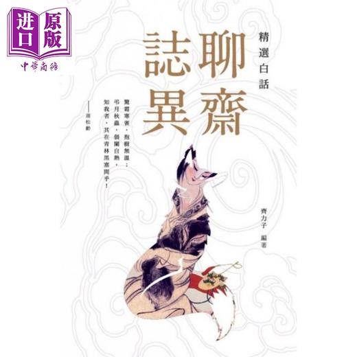 【中商原版】精选白话聊斋志异 港台原版 齐力子 香港商务印书馆 商品图0