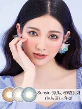 SUNYIOR秀儿 | 小奶豹系列(棕/灰/蓝) | 年抛 | 14.2mm | 微小扩瞳微混血