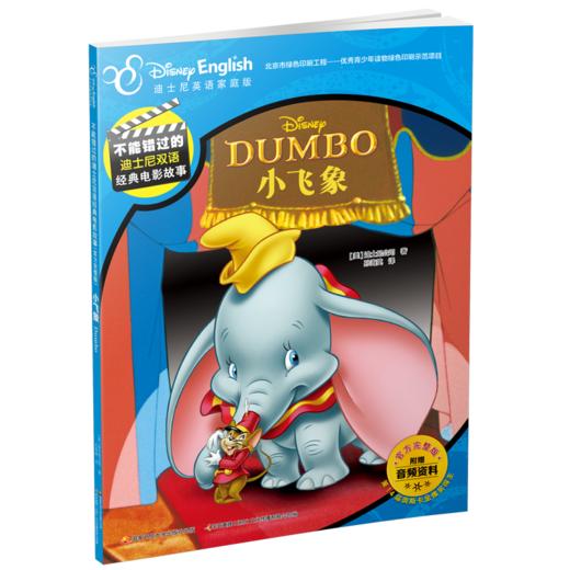 不能错过的迪士尼双语经典电影故事（官方完整版）：小飞象 商品图0