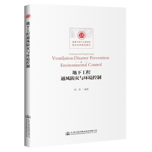 地下工程通风防灾与环境控制Underground engineering ventilation  disaster prevention & environmental control 商品图4