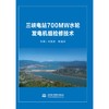 三峡电站700MW水轮发电机组检修技术 商品缩略图0