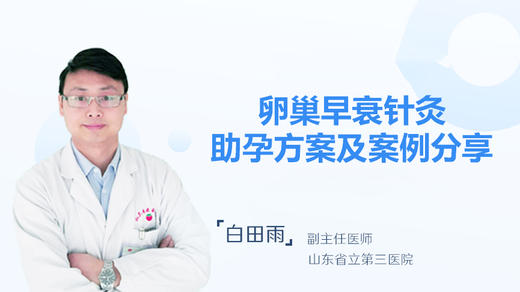 白田雨主任：卵巢早衰针灸助孕方法案及案例分享 商品图0