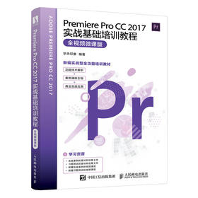 Premiere Pro CC 2017实战基础培训教程 