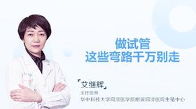 艾继辉主任：做试管婴儿这些弯路不要走！