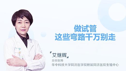 艾继辉主任：做试管婴儿这些弯路不要走！ 商品图0