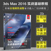 中文版3ds Max 2016实战基础教程 商品缩略图1