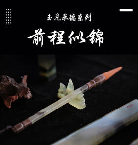 承德玉前程似锦玉笔套装