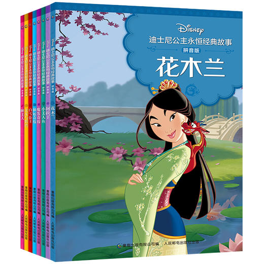 迪士尼公主永恒经典故事 拼音版 全8册 商品图0