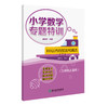 小学数学专题特训 1~6年级专项难点突破 上册下册 商品缩略图3