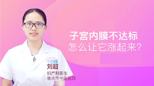 刘超：子宫内膜不达标，怎么让它涨起来？ 商品图0