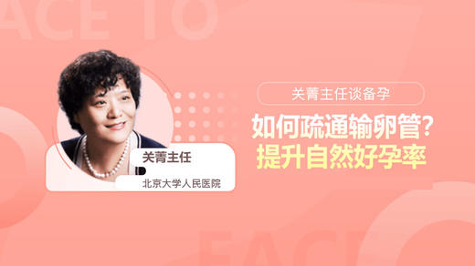 关菁：如何疏通输卵管，提升自然好孕率？ 商品图0