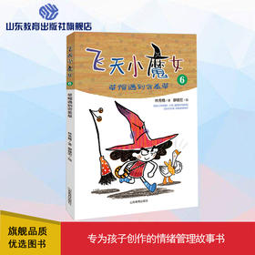 飞天小魔女6 草帽遇到含羞草