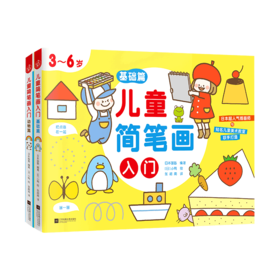 儿童简笔画入门(附练习本3-6岁共2册)