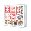 【精装版】天工开物 给孩子的中国古代科技百科全书 3岁+ 100多张手绘插图150多个情景200多种制作工具300多步骤 商品缩略图0