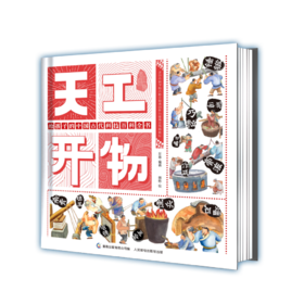 【精装版】天工开物 给孩子的中国古代科技百科全书 3岁+ 100多张手绘插图150多个情景200多种制作工具300多步骤