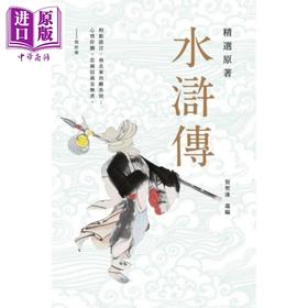 预售 【中商原版】精选原著水浒传 港台原版 施耐庵 香港商务印书馆