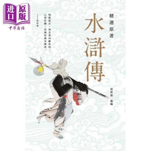 预售 【中商原版】精选原著水浒传 港台原版 施耐庵 香港商务印书馆 商品图0