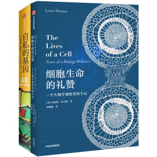 细胞生命的礼赞+自私的基因（套装2册） 刘易斯托马斯 等著 自私基因（四十周年增订版） 生物学 中信出版社图书 正版 商品图3