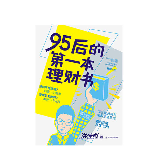 95后的第一本理财书 洪佳彪 著 经管 新理财系列 树立正确理财观 培养整体财务规划视野 金融投资理财入门 图书 商品图2