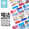 喵达 冻干 70g 6种口味 三文鱼 鳕鱼 鸡肉 鸡肝 鸭肉 鸭肝 商品缩略图0