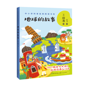 地球的故事(中小学科普经典阅读书系)