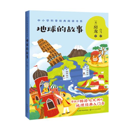 地球的故事(中小学科普经典阅读书系) 商品图0
