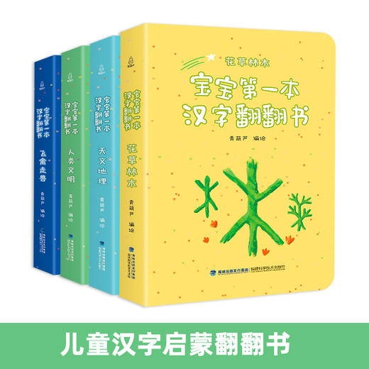 宝宝第一本汉字翻翻书（套装共4册） 3-6岁幼小衔接识字卡 商品图1