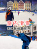 【直通车】上海-无锡融创雪世界1日班车 20年9月19日周六 商品缩略图0