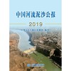 中国河流泥沙公报2019 商品缩略图0