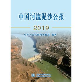 中国河流泥沙公报2019