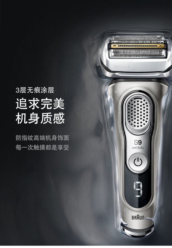 博朗9系剃须刀9385cc