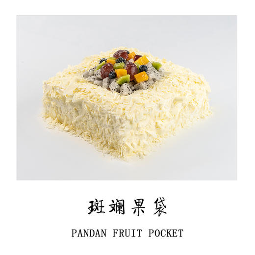 Pandan Fruit Pocket 斑斓果袋 商品图0