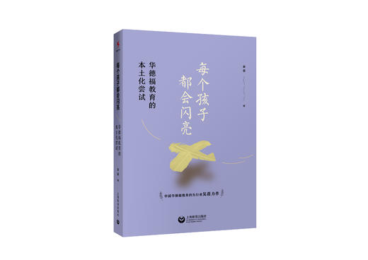 源创图书  每个孩子都会闪亮 华德福教育的本土化尝试  吴蓓  著 商品图1