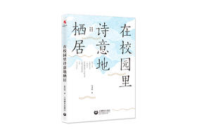 源创图书  在校园里诗意地栖居  张丽钧  著