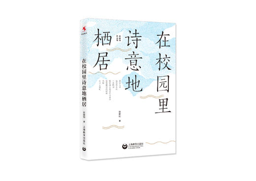 源创图书  在校园里诗意地栖居  张丽钧  著 商品图0