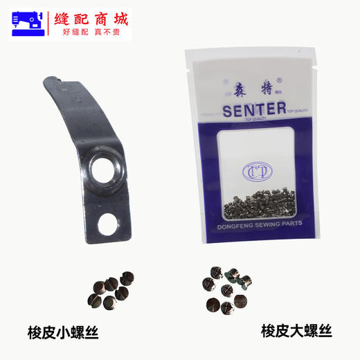 电脑平车梭壳梭皮螺丝 梭皮+螺丝大小螺丝 商品图4