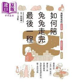 预售 【中商原版】如何陪兔兔走完最后一程   枫书坊  田向健一     港台原版