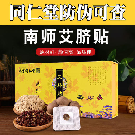 南京同仁堂艾脐贴精品装调理睡眠赶走体内的寒气