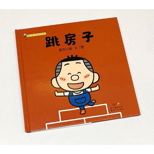 跳房子(精)/麦克小奎互动游戏绘本系列 商品图2