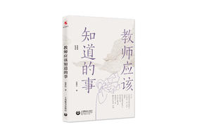 【源创图书】  教师应该知道的事  张丽钧  著