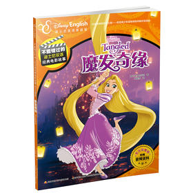 不能错过的迪士尼双语经典电影故事(官方完整版）:魔发奇缘