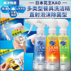 日本进口花王CLEAR厨房餐具碗清洁去油洗洁精洗涤灵泡沫喷剂 300ml